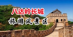 操逼免费看视频新中国北京-八达岭长城旅游风景区
