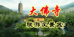 黑丝袜自摸香蕉中国浙江-新昌大佛寺旅游风景区
